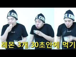 "초강력 신맛 레몬 3개 30초안에 먹기 도전!" - 스팀보이