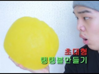 "초대형 탱탱볼만들기"(how to make big bouncy ball)