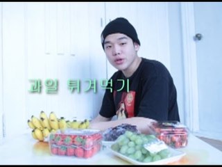 "생과일 기름에 튀겨먹기"(Eating fried fruit)