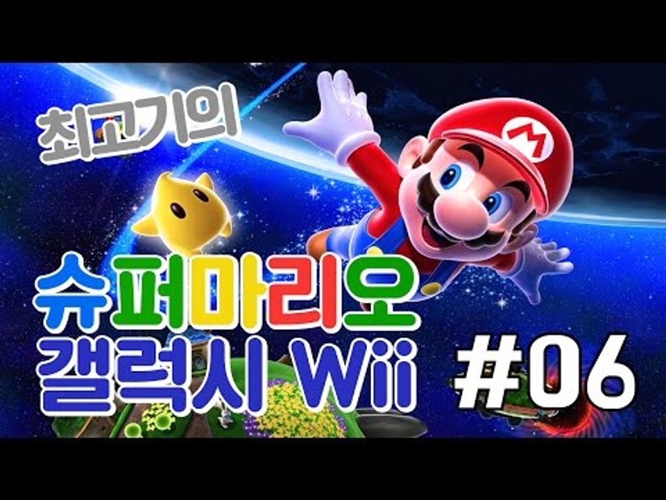 [최고기] 슈퍼마리오 갤럭시Wii(Super Mario Galaxy) 6화