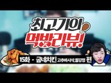 굽네치킨 고추바사삭, 바사삭쌀강정 - 최고기의 먹방리뷰 15화