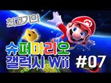 [최고기] 슈퍼마리오 갤럭시Wii(Super Mario Galaxy) 7화