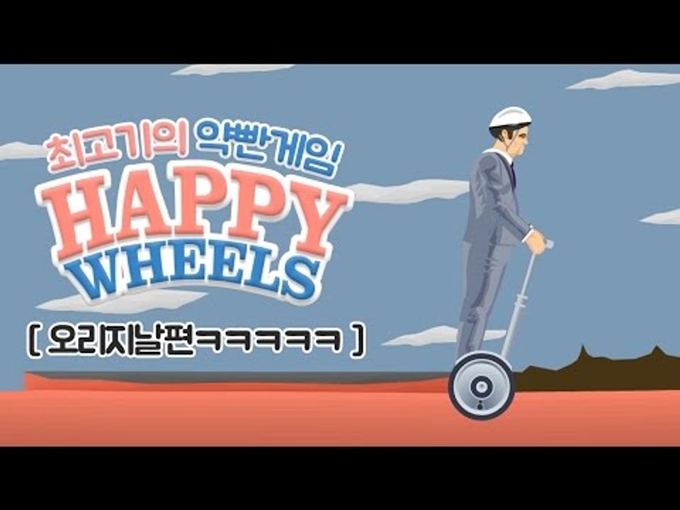 약빤게임 1화 - 최고기의 해피휠즈 오리지날ㅋㅋㅋㅋㅋ