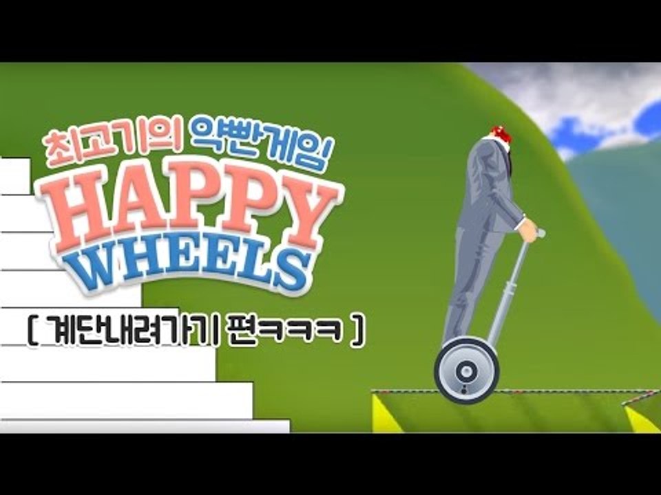 약빤게임 4화 - 최고기의 해피휠즈 / 계단내려가기ㅋㅋㅋㅋㅋ