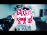 여자가 설렐 때 - 최고기