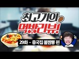 중국집 불짬뽕(해장짬뽕) 먹방 - 최고기의 먹방리뷰 29화