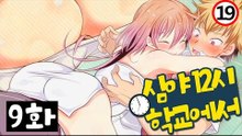 (19금)심야 12시 학교에서 9화 - 야밤에 학교에 갇혀버렸어!