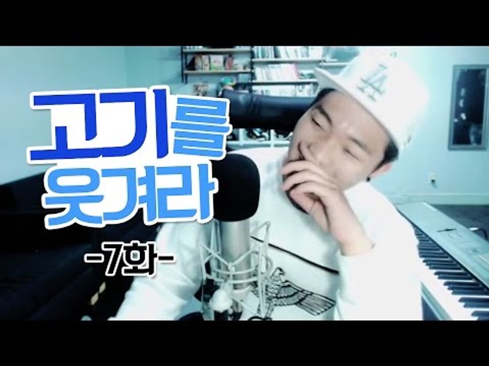 고기를 웃겨라 7화(전화데이트)