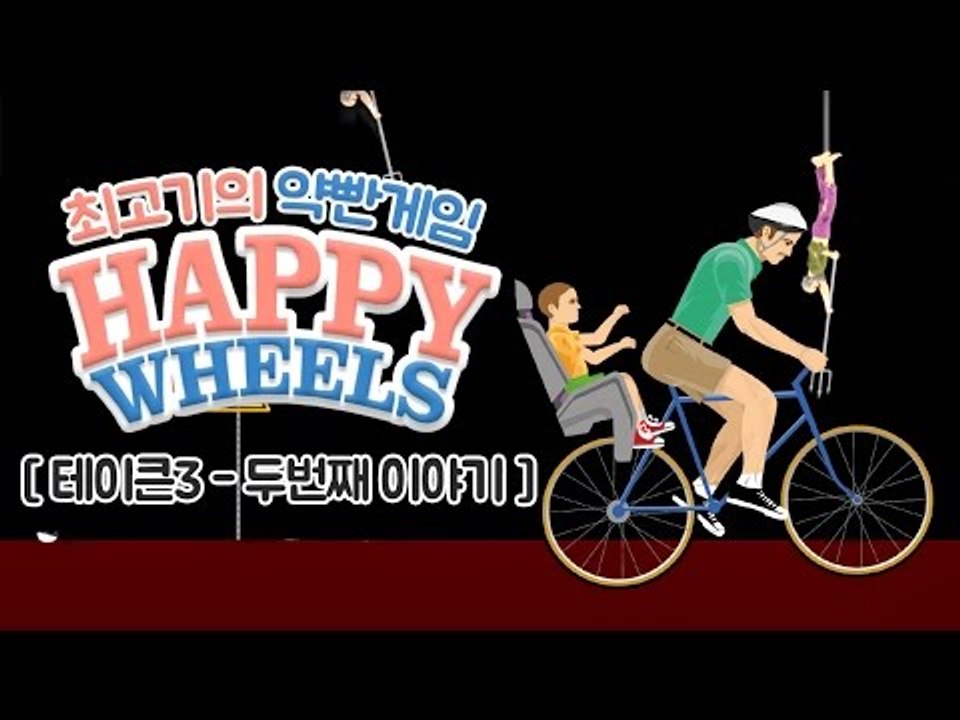 약빤게임 7화 - 최고기의 해피휠즈 / 테이큰3 그 두번째 이야기...