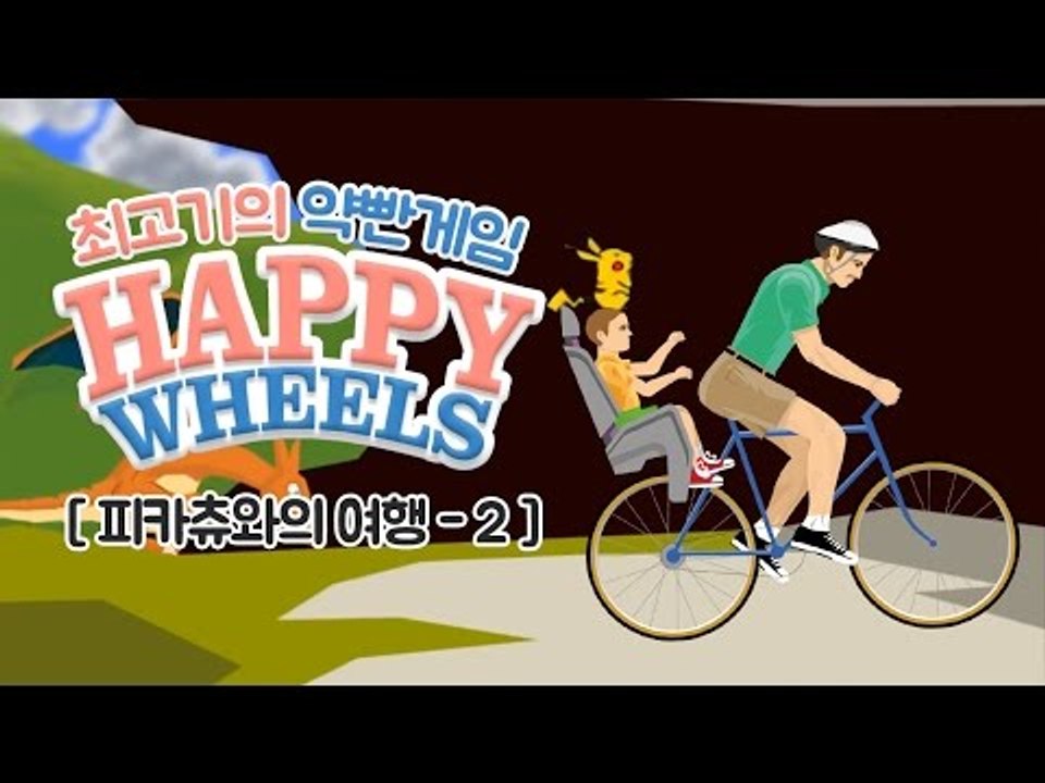 약빤게임 15화 - 최고기의 해피휠즈 / 포켓몬스터 피카츄와의 여행 2화