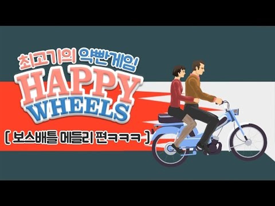 약빤게임 11화 -  최고기의 해피휠즈 / 보스 배틀 메들리ㅋㅋㅋㅋㅋ