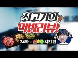 신호등치킨(바나나,메론) 먹방ㅋㅋㅋㅋㅋ / 최고기의 먹방리뷰 24화