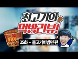 불고기 비빔면! 농심의 새로운 맛! / 최고기의 먹방리뷰 25화