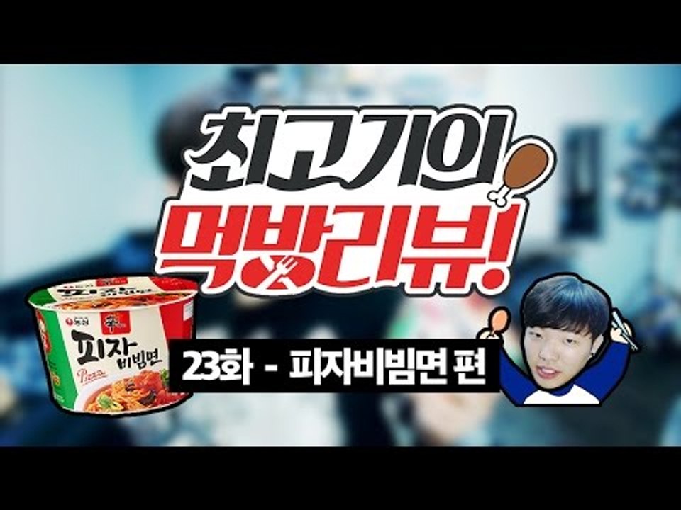 피자비빔면! 농심의 야심찬 컵라면! - 최고기의 먹방리뷰 23화