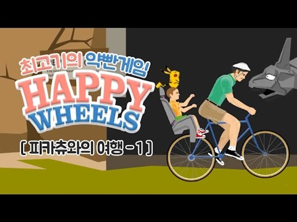 약빤게임 14화 - 최고기의 해피휠즈 / 포켓몬스터 피카츄와의  여행 1화