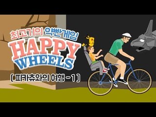 약빤게임 14화 - 최고기의 해피휠즈 / 포켓몬스터 피카츄와의  여행 1화
