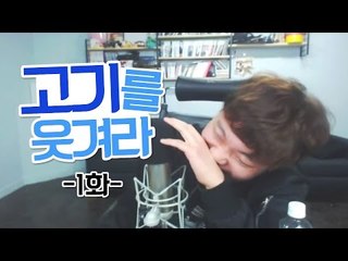 고기를 웃겨라 1화(전화데이트)