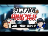 백종원 콩국수 만들기 - 최고기의 먹방리뷰 28화