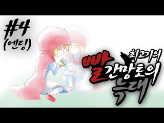 빨간망토의 늑대 4화(엔딩) - 밝혀지는 진실!