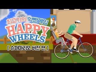 약빤게임 13화 - 최고기의 해피휠즈 / 슈퍼마리오 버전
