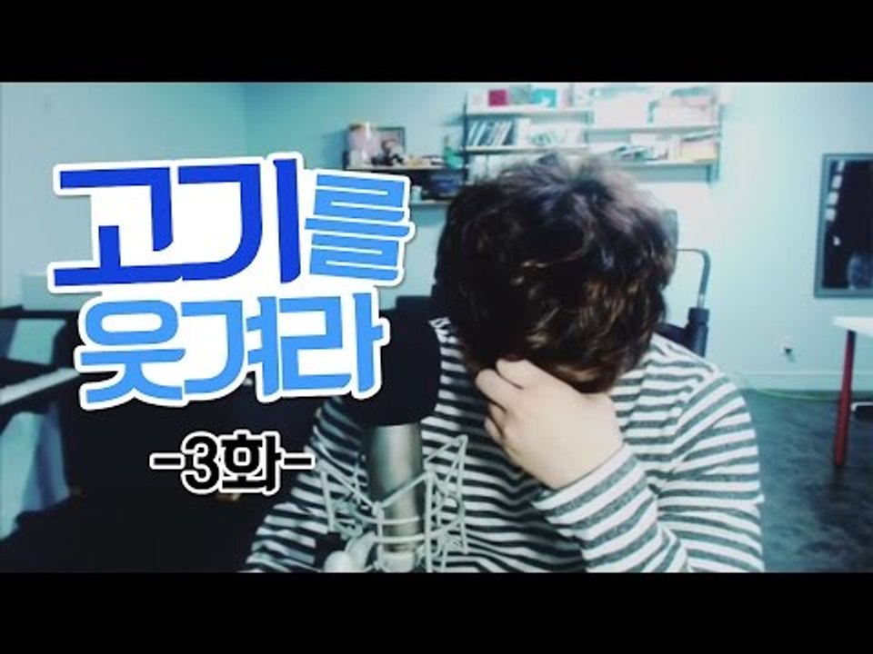 고기를 웃겨라 3화(전화데이트)