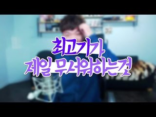 최고기가 제일 무서워 하는 것