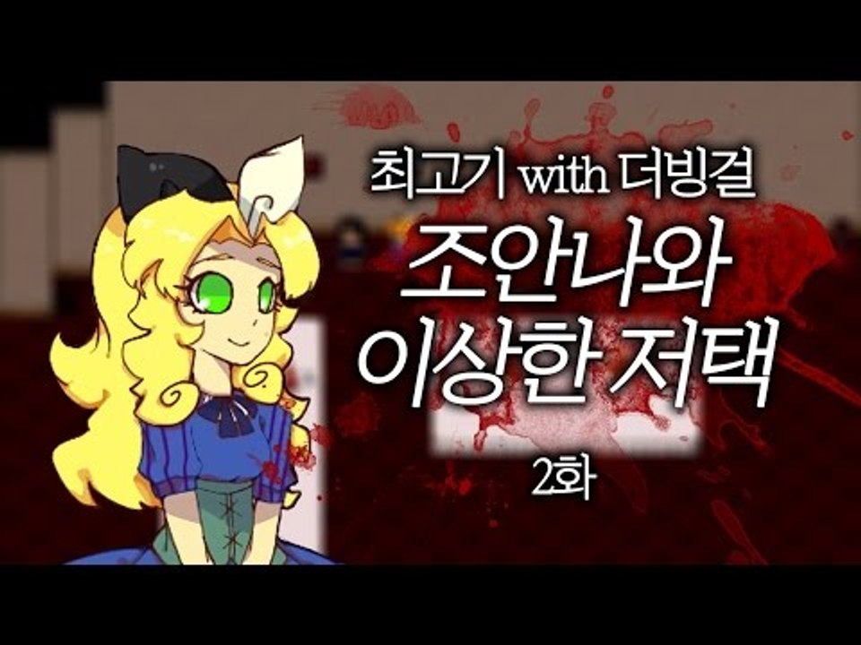 조안나의 이상한저택 #2 - 최고기의 공포게임(With. 더빙걸)