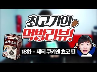 제티 쿠키앤쵸코 - 추억의 먹방리뷰 18화