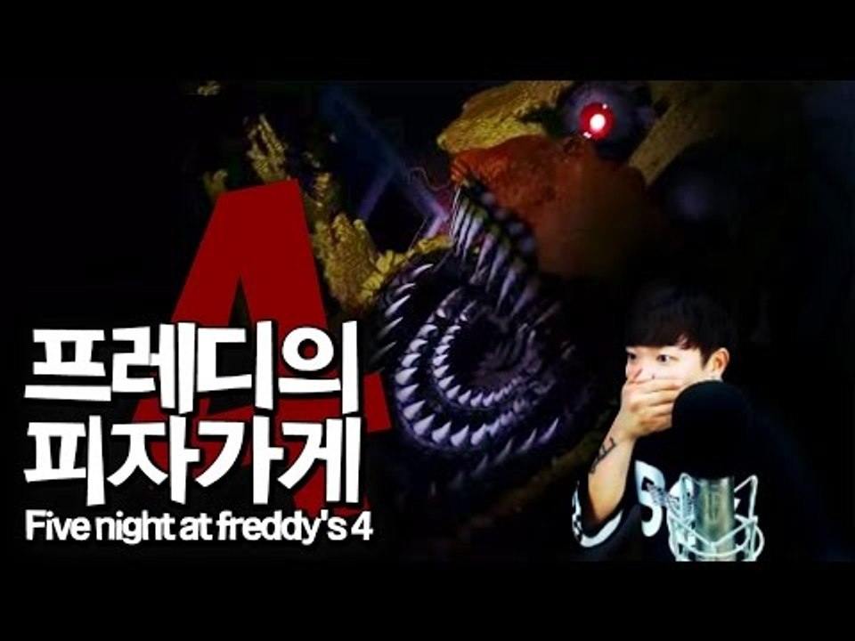 프레디의 피자가게4 (Five night at freddy's 4) - 최고기의 공포게임