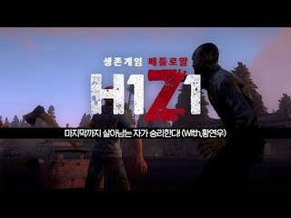 H1Z1 생존게임 배틀로얄 - 마지막까지 살아남는자가 승리한다(With.황연우)