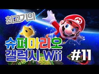 [최고기] 슈퍼마리오 갤럭시Wii(Super Mario Galaxy) 11화