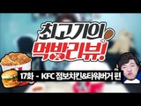 KFC점보치킨,타워버거 - 최고기의 먹방리뷰 17화