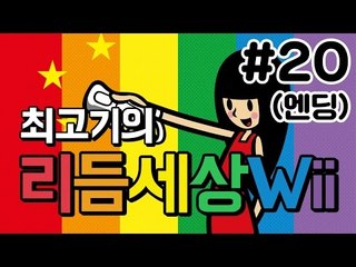 리듬세상Wii 20화(엔딩) - 리듬을 느껴라 최고기의 발암세상!!