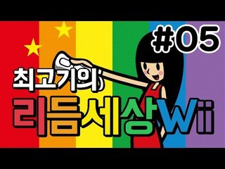 리듬세상Wii 5화 - 리듬을 느껴라 발암세상!! / 최고기의 리듬게임