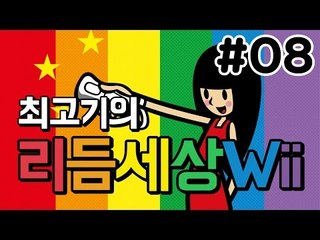 리듬세상Wii 8화 - 리듬을 느껴라 발암세상!! / 최고기의 리듬게임