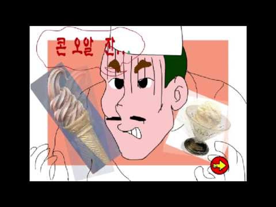 빡치는 플래시게임 - 아이스크림 가게에서 생긴 일