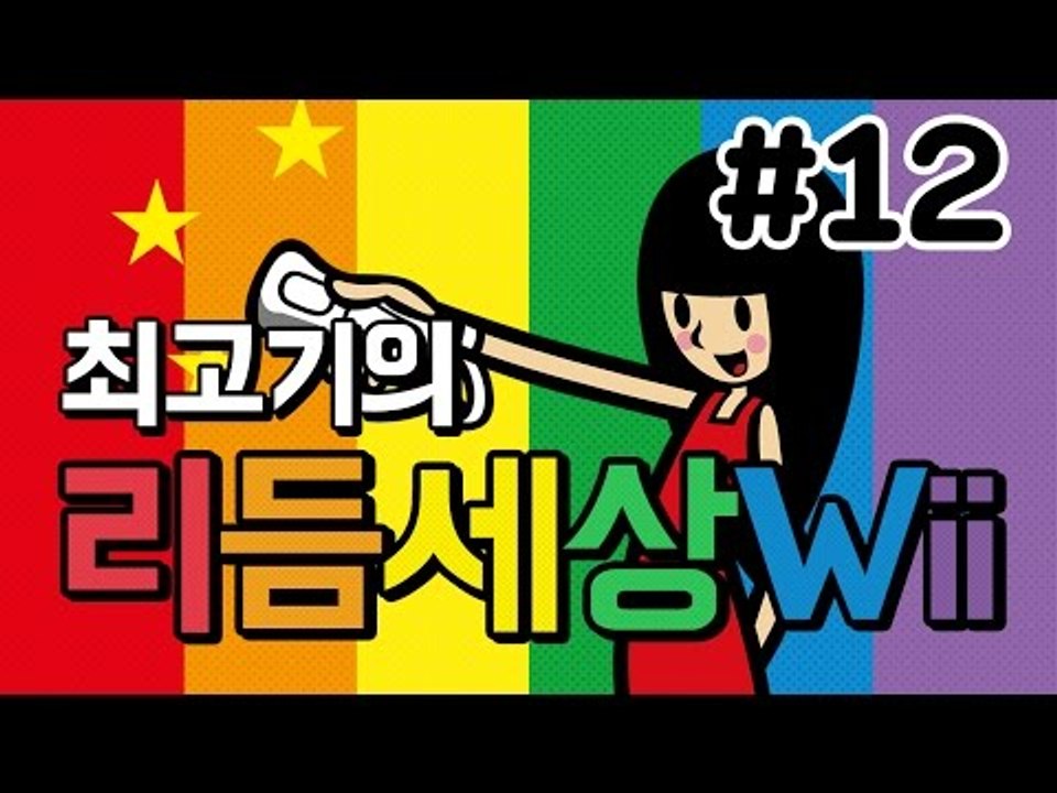 리듬세상Wii 12화 - 리듬을 느껴라 발암세상!! / 최고기의 리듬게임