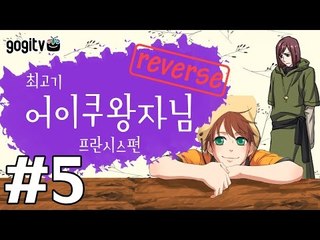 BL게임) 어이쿠 왕자님! - 프란시스 편 5화(엔딩) (Reverse)