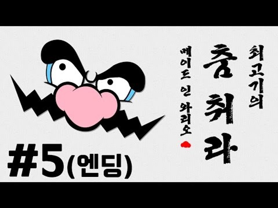 춤춰라! 메이드 인 와리오 5화(엔딩) - 막장순간 컨트롤게임!