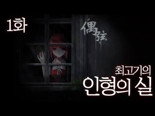 인형의 실 #1 귀여운 인형들의 반란 - 최고기의 공포게임