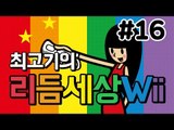 리듬세상Wii 16화 - 리듬을 느껴라 발암세상!! / 최고기의 리듬게임