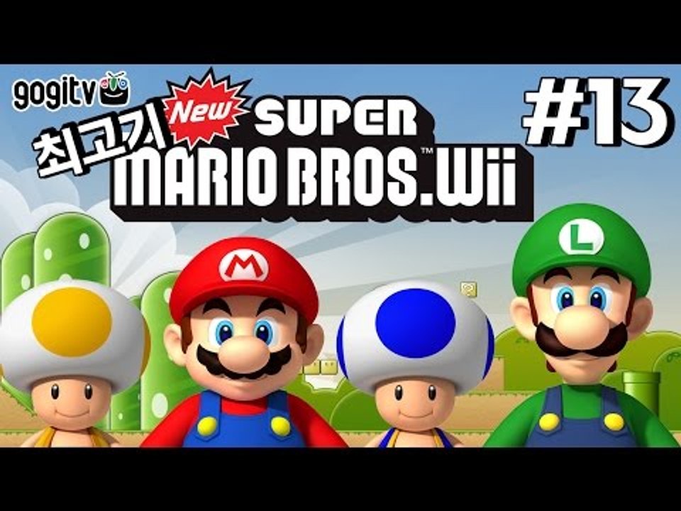 뉴슈퍼마리오Wii 13화 - 최고기의 실황플레이