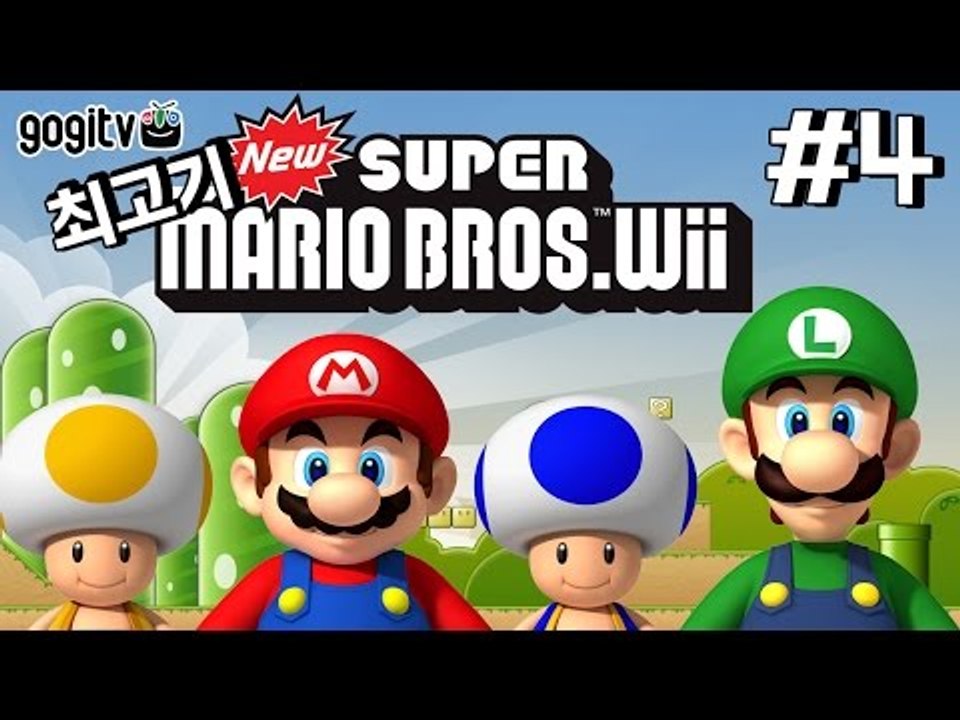 뉴슈퍼마리오Wii 4화 - 최고기의 마리오