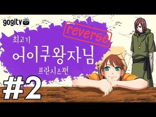 BL게임) 어이쿠 왕자님! - 프란시스 편 2화(Reverse)