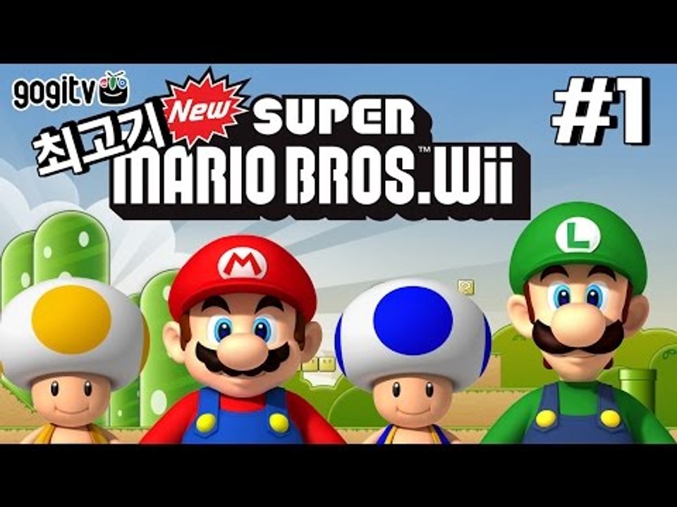 뉴슈퍼마리오Wii 1화 - 최고기의 마리오