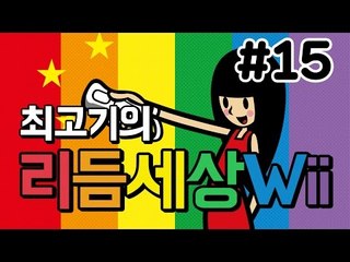 리듬세상Wii 15화 - 리듬을 느껴라 발암세상!! / 최고기의 리듬게임