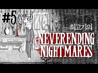 네버엔딩 나이트메어 #5(엔딩) - 최고기의 공포게임