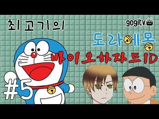 도라에몽 바이오하자드ID 5화 - 최고기의 공포게임