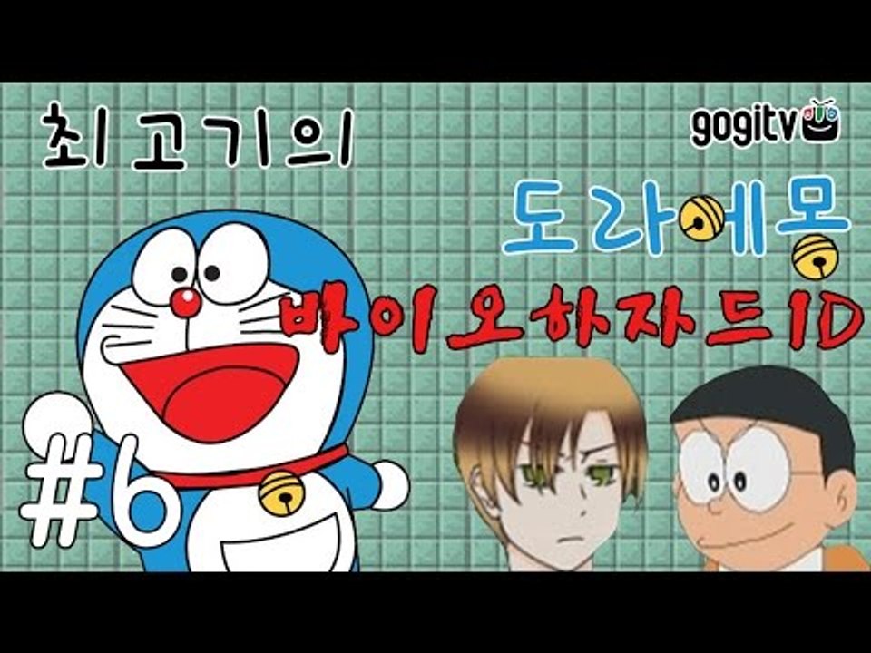 도라에몽 바이오하자드ID 6화 - 최고기의 공포게임