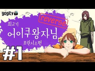 BL게임) 어이쿠 왕자님! - 프란시스 편 1화(Reverse)